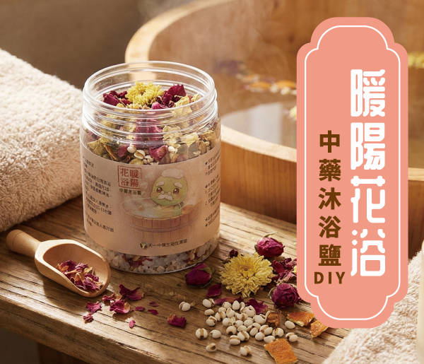 暖陽花浴-中藥沐浴鹽DIY